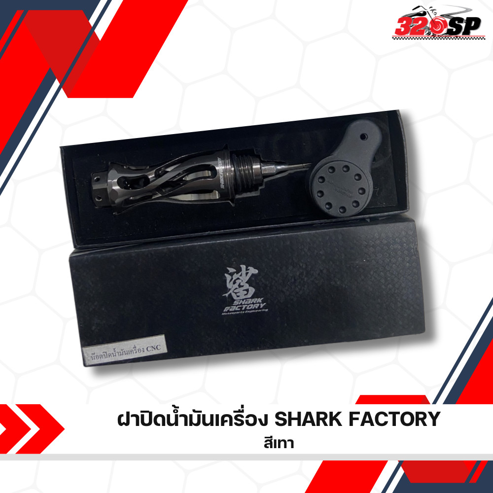 ฝาปิดน้ำมันเครื่อง SHARK FACTORY ส่งไว!! 320sp