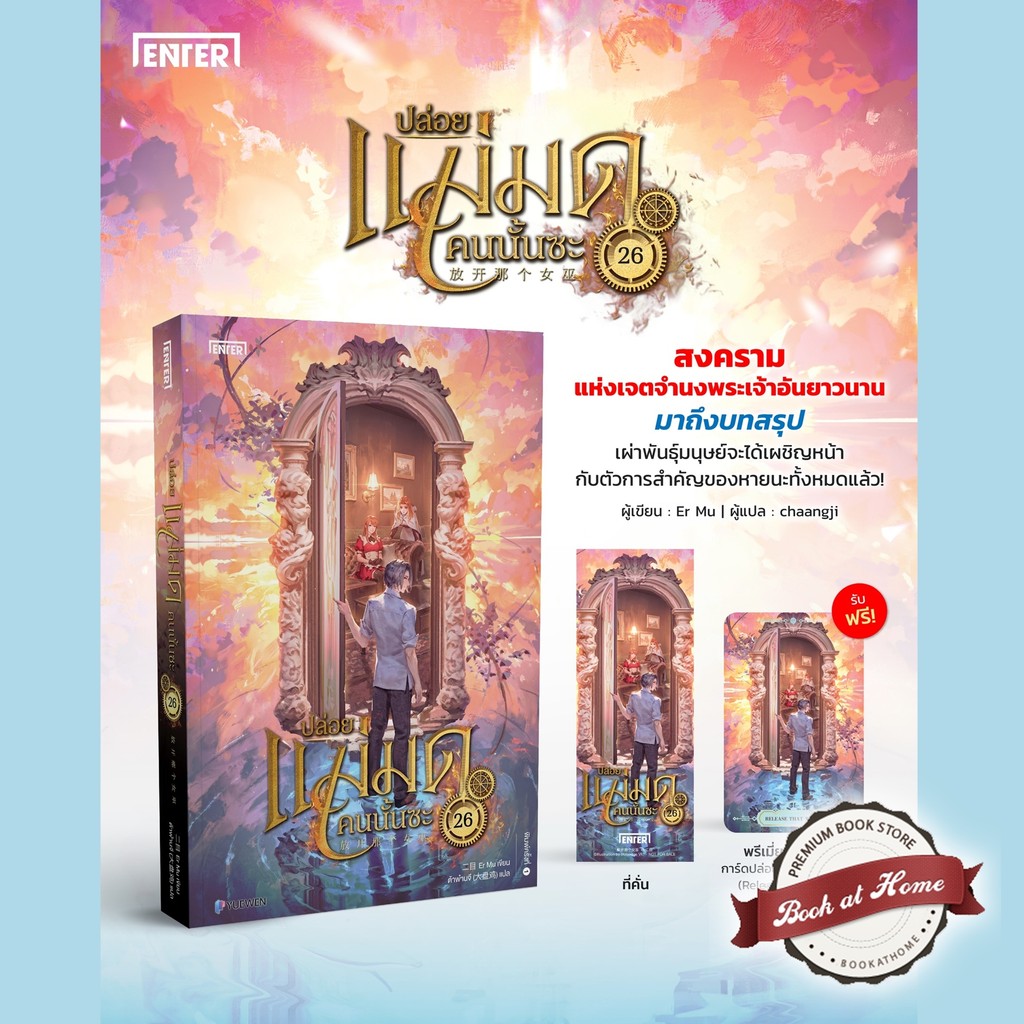 [พร้อมส่ง!] ปล่อยแม่มดคนนั้นซะ เล่ม 26 (เล่มจบ)