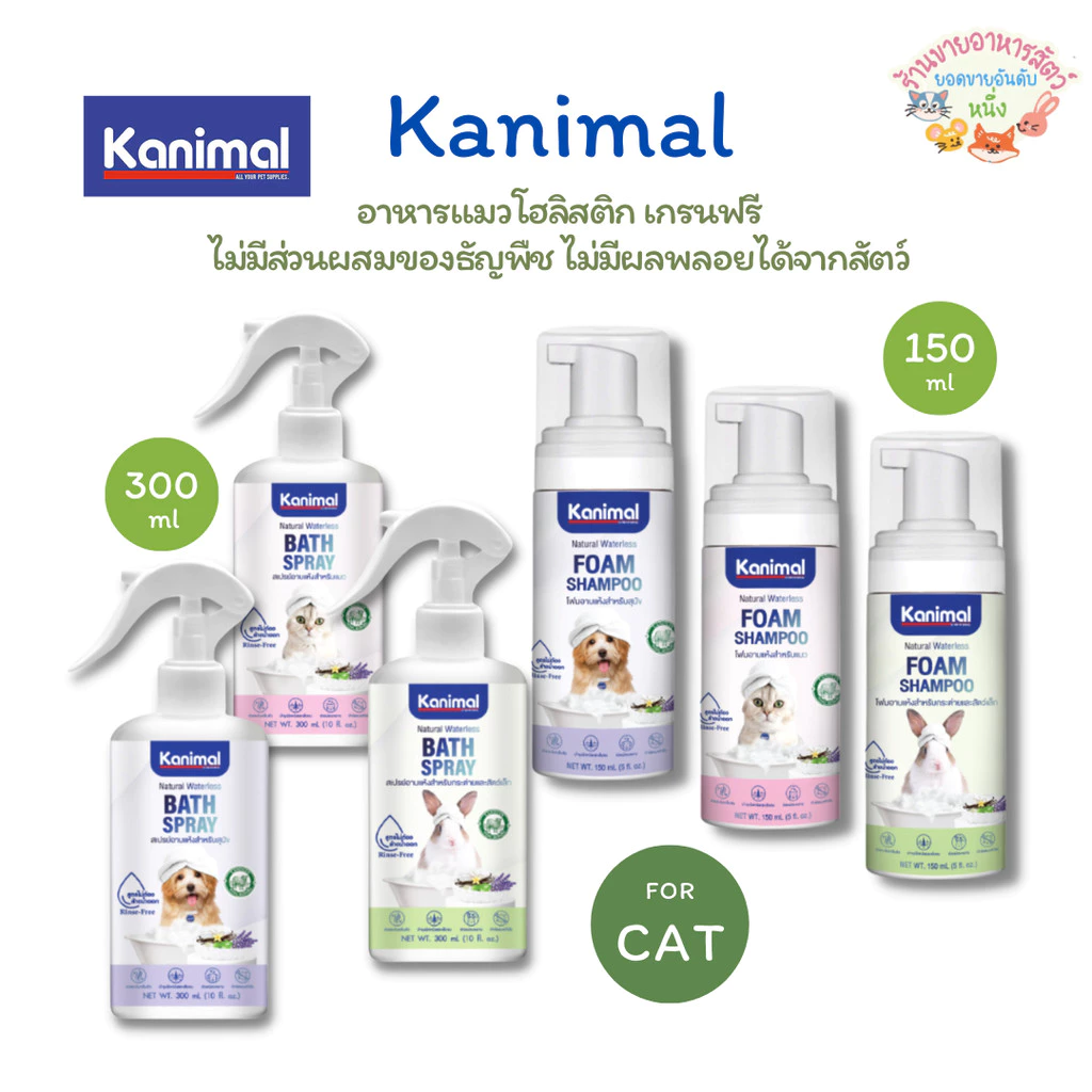 Kanimal Bath Spray Foam สเปรย์โฟม อ่อนโยน บำรุงขน กำจัดแบคทีเรีย ขนาด 150-300 ml.