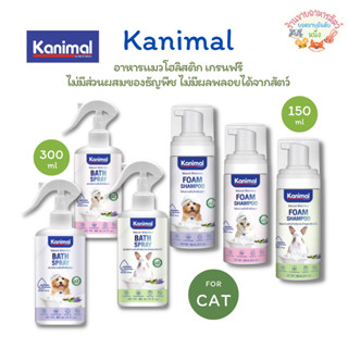 Kanimal Bath Spray Foam สเปรย์โฟม อ่อนโยน บำรุงขน กำจัดแบคที…