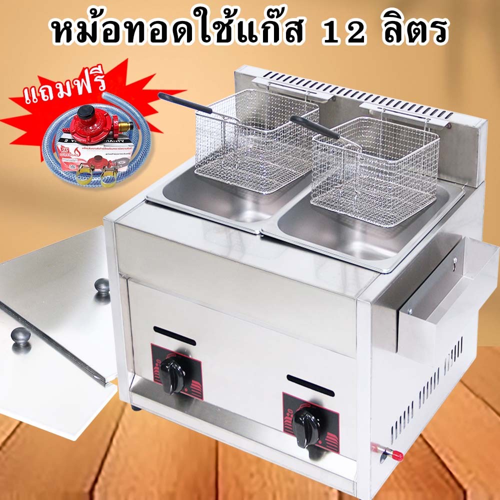 หม้อทอดใช้แก๊ส ขนาด12ลิตร แถมฟรีชุดสายหัวปรับ