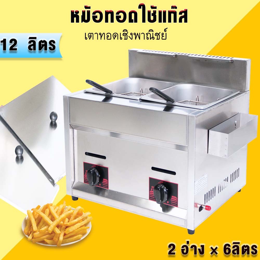 หม้อทอดใช้แก๊ส หม้อทอดเชิงพาณิชย์ มีตัวเลือก หม้อคู่ 6 ลิตร 2 อ่าง หม้อเดี่ยว 6 ลิตร