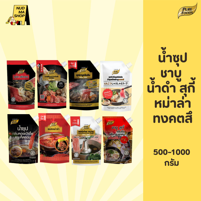 น้ำซุปชาบูน้ำดำสูตรดั้งเดิม ซุปกระดูกหมู สุกี้ หม่าล่า ทงคตสึ 500-1000ก. เพียวฟู้ดส์ ซุปสำเร็จรูป