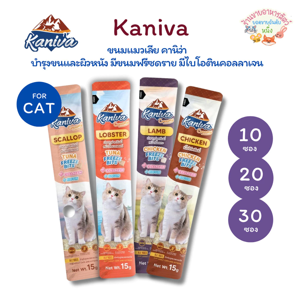 Kaniva ขนมแมวเลียครีมมี่ แมวเลียคานิวา มีคอลาเจน ไบโอติน บำรุงขนผิวหนัง ฟรีชดรายเพิ่มความอร่อย 15g.