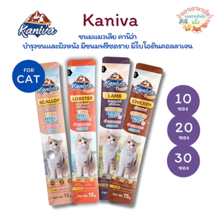 Kaniva ขนมแมวเลียครีมมี่ แมวเลียคานิวา มีคอลาเจน ไบโอติน บำรุงขนผิวหนัง ฟรีชดรายเพิ่มความอร่อย 15g.