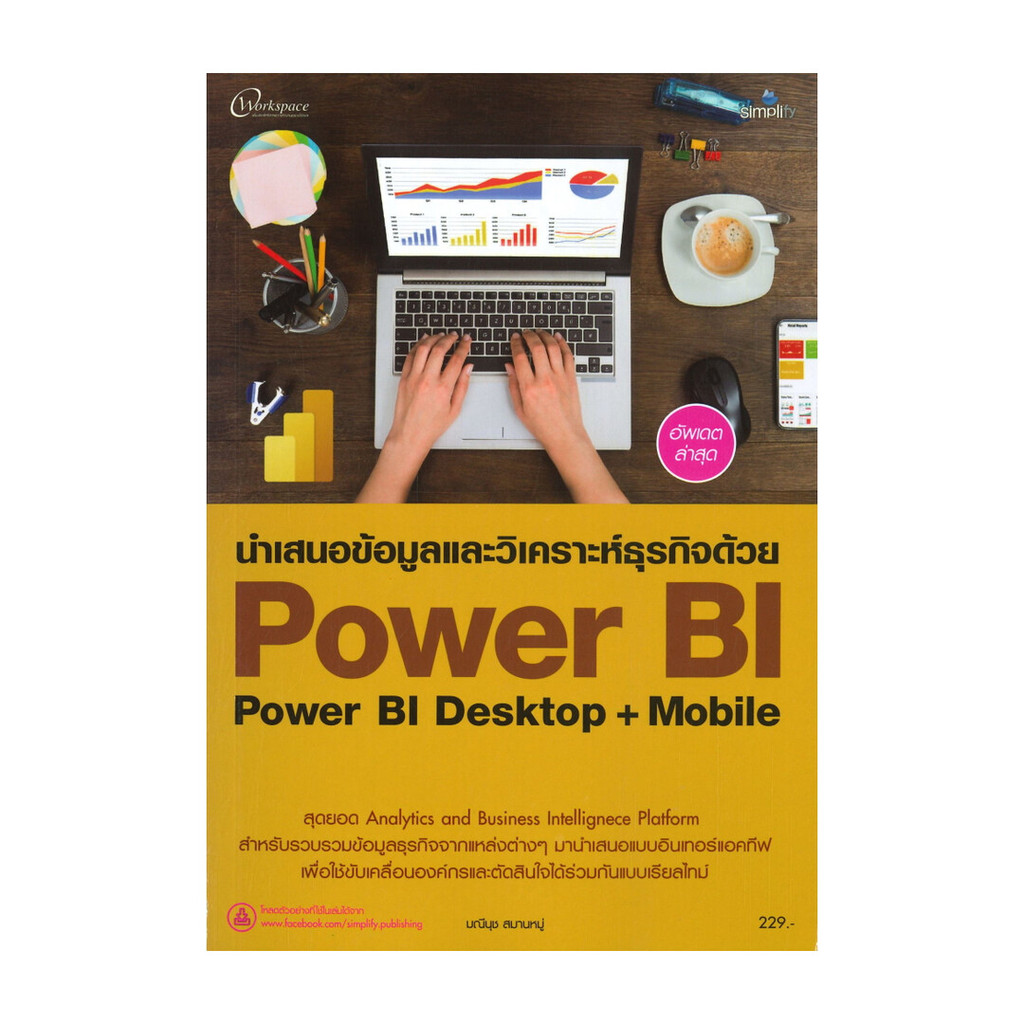 หนังสือ นำเสนอข้อมูลและวิเคราะห์ธุรกิจด้วย Power BI Power BI Desktop+Mobile (พร้อมส่ง)