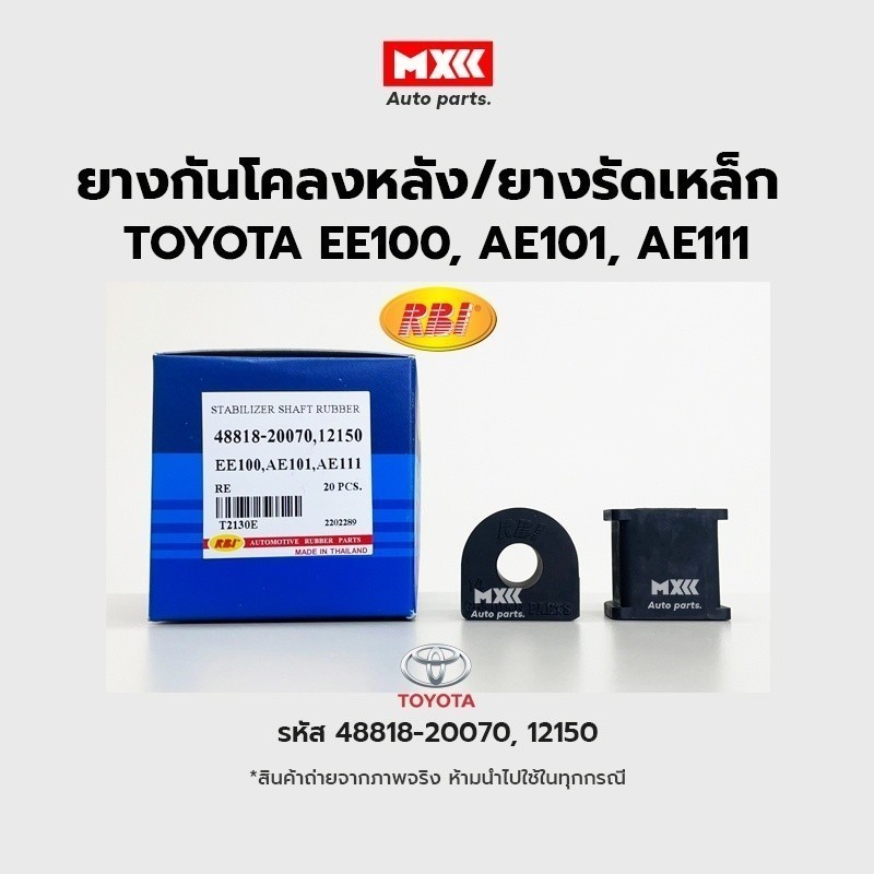 RBI ยางกันโคลงหลัง TOYOTA EE100, AE101, AE111 RE / ยางรัดเหล็กกันโคลง รหัส 48818-20070, 12150 ราคาต่อคู่*ราคาต่อคู่*