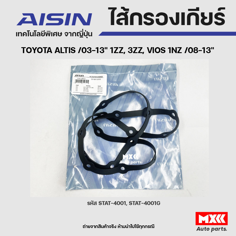 AISIN ปะเก็นเกียร์ TOYOTA ALTIS ปี03-13 1ZZ,3ZZ, VIOS 1NZ ปี03-13 รหัส STAT-4001G