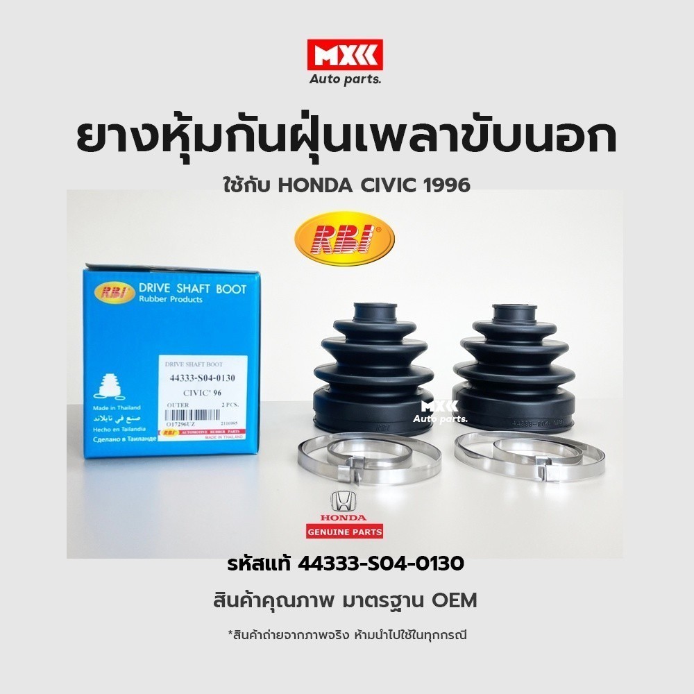 RBI ยางกันฝุ่นเพลา ยางหุ้มกันฝุ่นเพลาขับนอก HONDA CIVIC 96(EK,G6), CITY 96 รหัสแท้ 44333-S04-0130*ราคาต่อชิ้น*