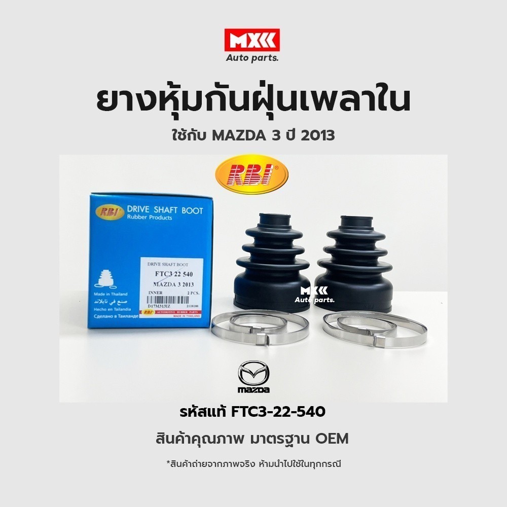 RBI ยางกันฝุ่นเพลา ยางหุ้มกันฝุ่นเพลาขับใน MAZDA3 ปี 2013 (BM, BN) รหัสแท้ FTC3-22-540*ราคาต่อชิ้น*