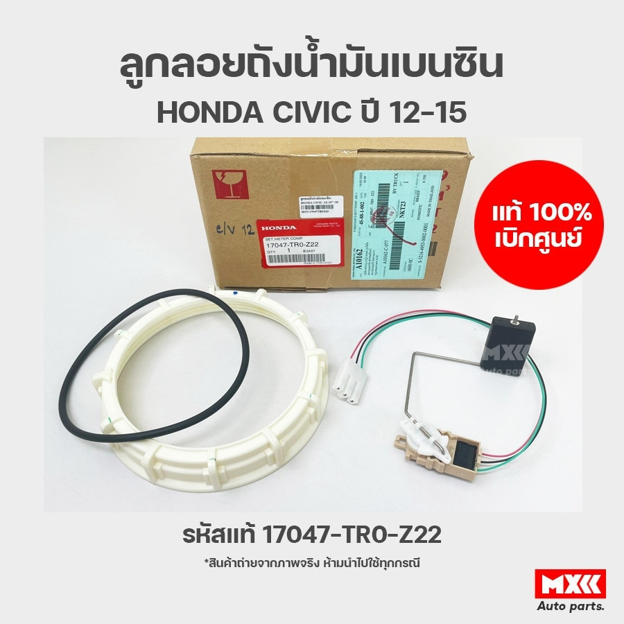 ลูกลอยถังน้ำมันเบนซิน ฮอนด้าซิวิค HONDA CIVIC ปี 2012-2015 ของแท้เบิกศูนย์ รหัส 17047-TR0-Z22