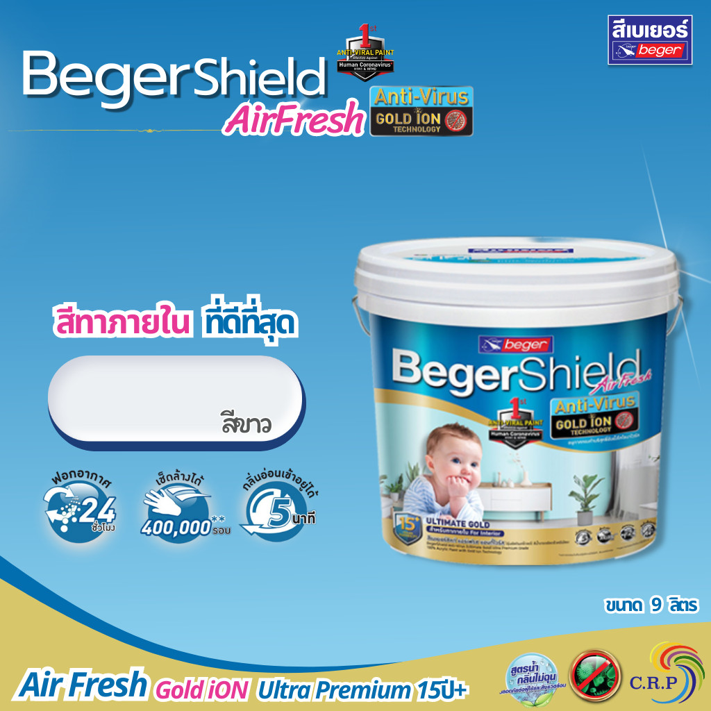 เบเยอร์ชิลด์ แอร์เฟรช โกลด์ ไอออน สีทาภายใน สีขาว ขนาด 9 ลิตร ชนิดกึ่งเงา และเนียน กลิ่นอ่อนพร้อมเข้าอยู่ใน 5 นาที