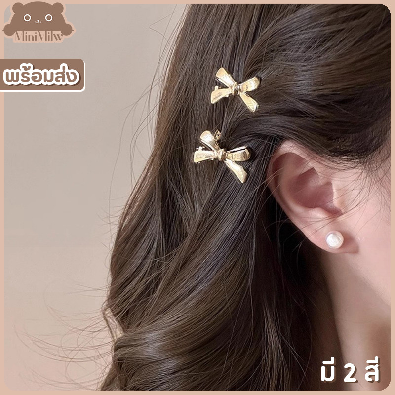 [พร้อมส่ง] กิ๊บติดผมโบว์ วัสดุโลหะ มี 2 สี เงินและทอง สไตล์เกาหลี น่ารักติดได้หลายลุคหลายโอกาส : MiniMilwʕ•ᴥ•ʔ