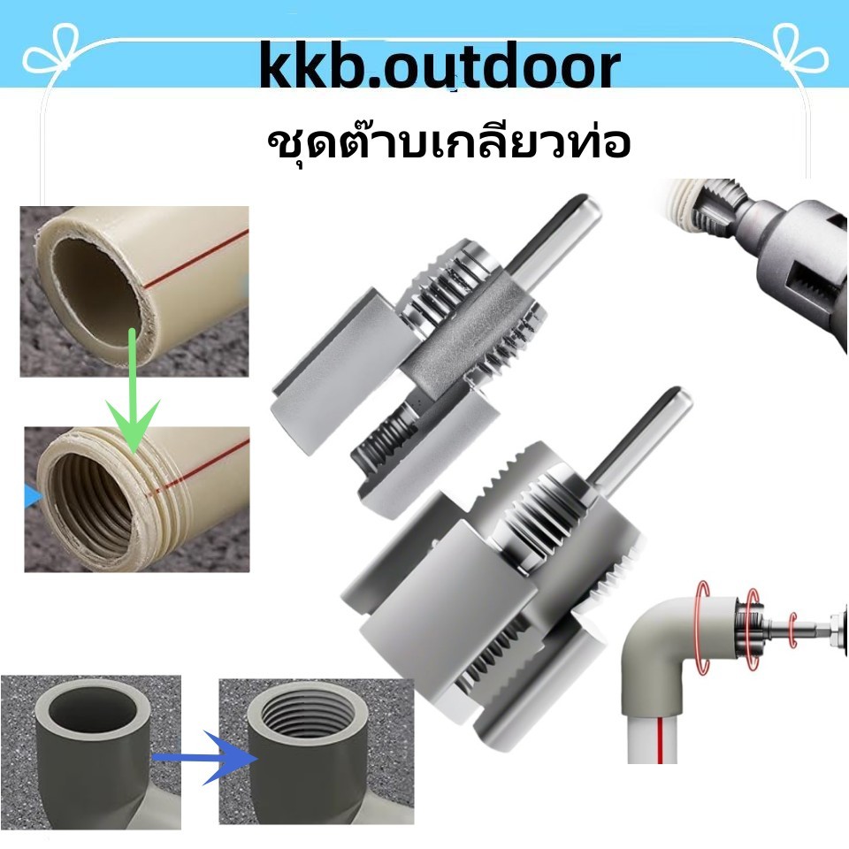 ชุดต๊าบเกลียวท่อ PVC แบบเกลียวในและเกลียวนอก 4 หุน และ 6 หุน Pipe Thread Cutting Tool
