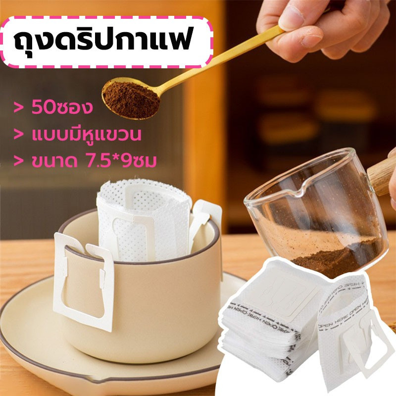 ถุงดริปกาแฟ 50ซอง แบบมีหูแขวน Drip Coffee Filter Bag Package Hub