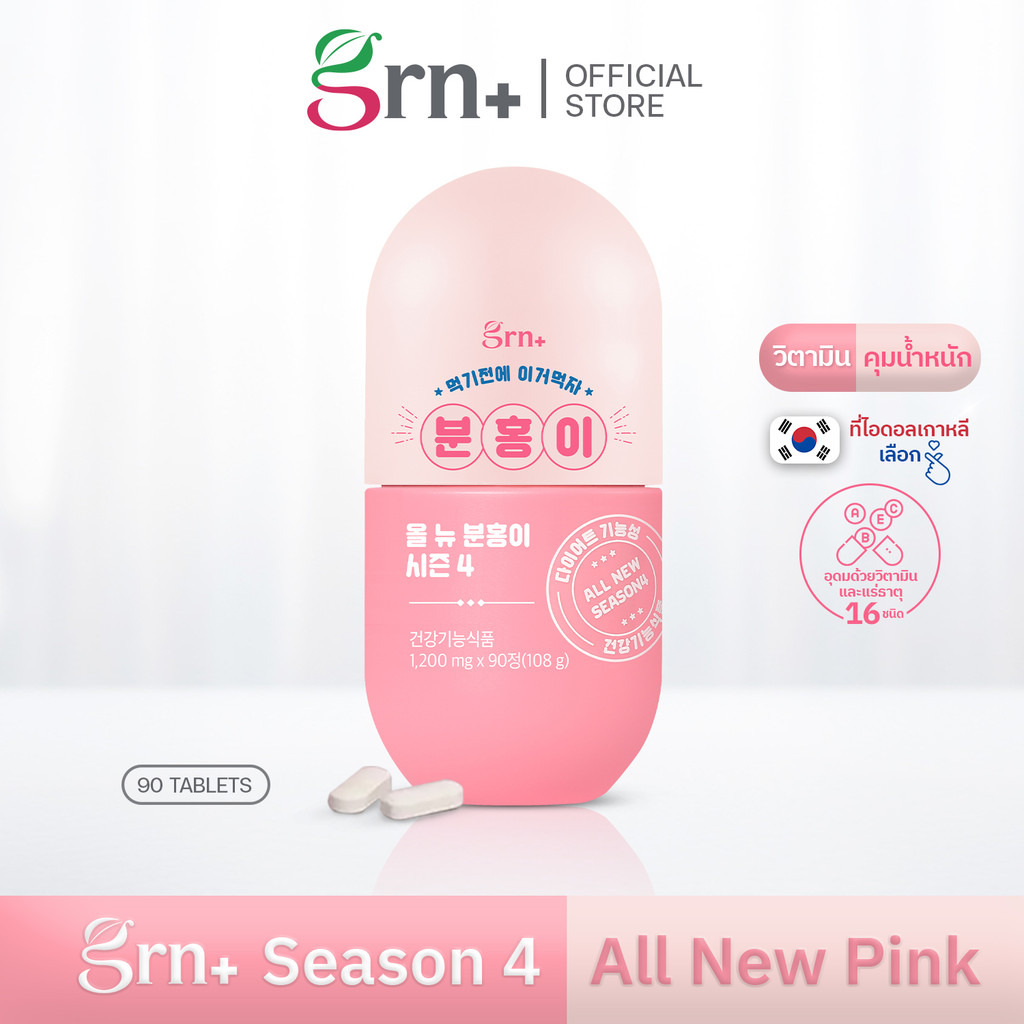 ( Exp.26/08/2026 ) GRN+ [ 1 กระปุก ] Season4 All New Pink อาหารเสริมเกาหลี วิตามิน ลด น้ำหนัก คุมหิว
