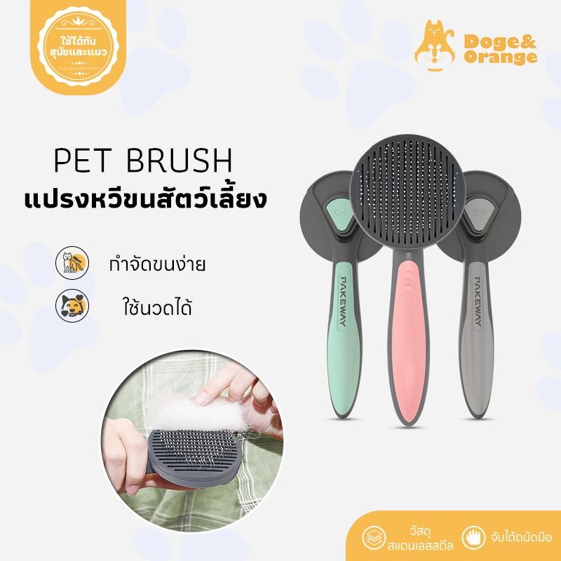 Doge&Orange พร้อมส่ง แปรงหวีขนสัตว์เลี้ยง มีปุ่มดันขน แปรงขนสุนัข แมว มีทั้งหมด แข็งแรง ทนทาน 3 สี MIP75