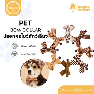 Doge&Orange พร้อมส่ง ปลอกคอโบว์สัตว์เลี้ยง ปลอกคอสุนัข โบว์แ…