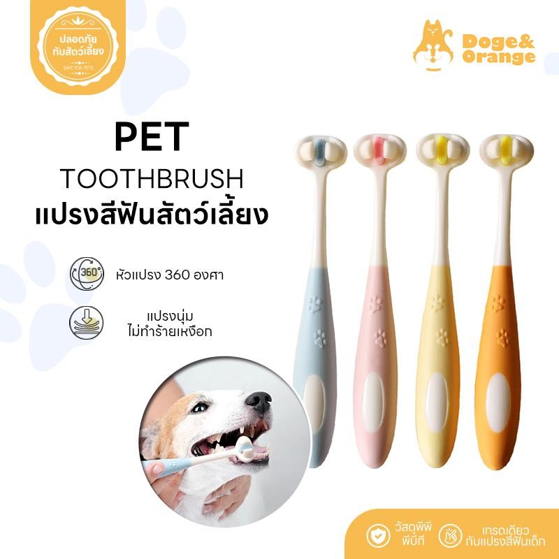 Doge&Orange พร้อมส่ง แปรงสีฟันสัตว์เลี้ยง 360 องศา แปรงฟันสุนัข/แมว 3D ขนแปรงนุ่ม ไม่ทำร้ายเหงือก COD PU77