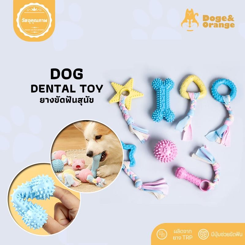 Doge&Orange พร้อมส่ง ยางขัดฟันสุนัข ของเล่นสุนัข แข็งแรง ยางกัด ช่วยทำความสะอาดฟัน ลูกบอลยางกัด เกรดคุณภาพ COD MIP229