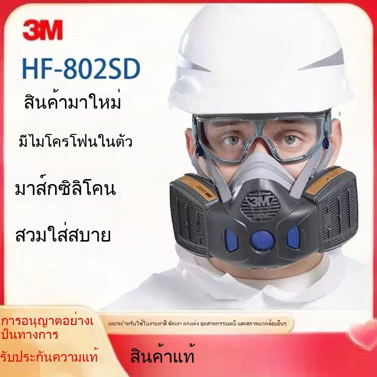 หน้ากากกันสารพิษ 3M HF-802SD ซิลิโคน มีเครื่องขยายเสียง ป้องกันสารเคมี กันแก๊สพิษ 026