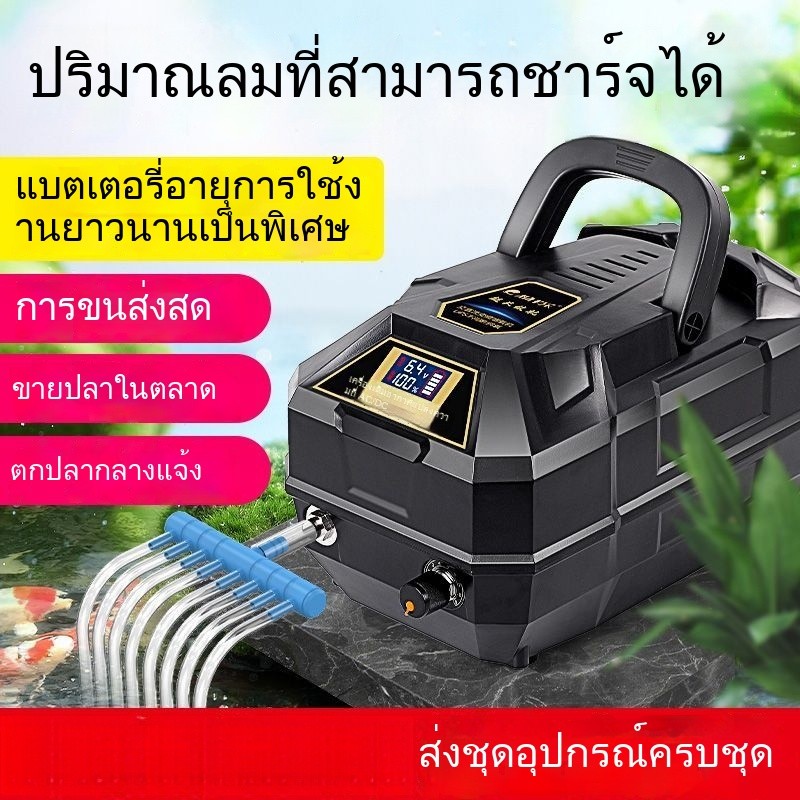 ปั๊มออกซิเจนแบบชาร์จได้ กำลังไฟฟ้าสูง ใช้กับบ่อปลา-ตู้ปลา ทำงานได้ทั้งAC/DC ทนทาน 002
