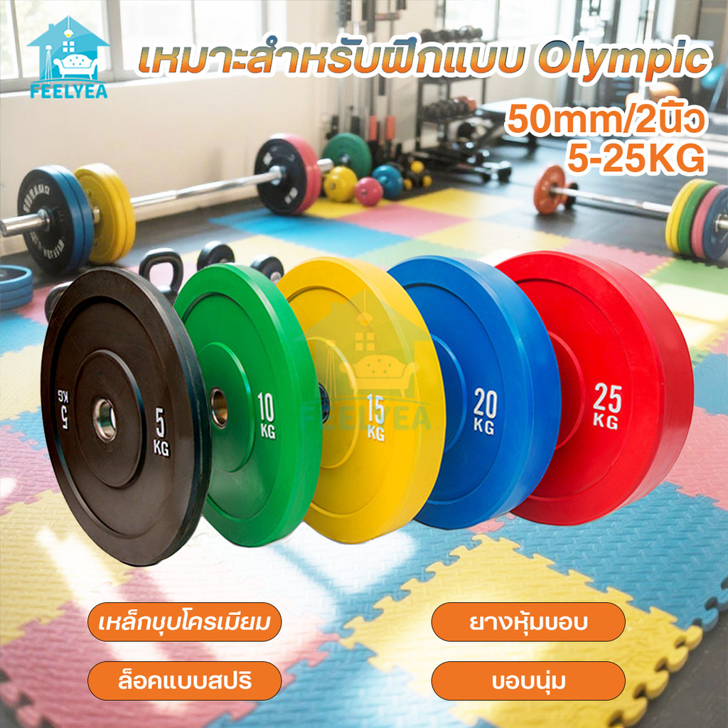 แผ่นน้ำหนักบั้มเปอร์เพลท Olympic แผ่นบาร์เบลคุณภาพสูง Bumper Plate (รู 2 นิ้ว) 5-25kg/แผ่น ป้องกันสนิม พร้อมส่งฟรี y