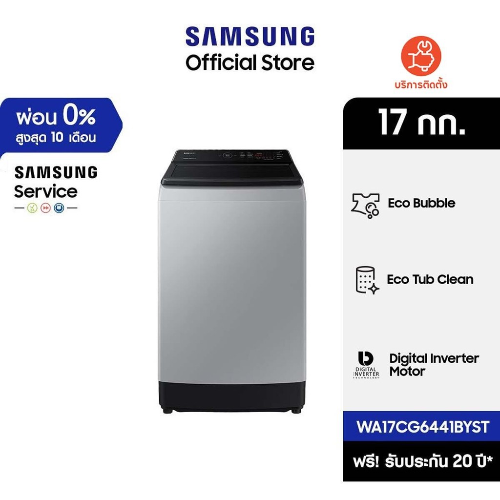 [จัดส่งฟรี] SAMSUNG เครื่องซักผ้าฝาบน WA17CG6441BYST พร้อมด้วย Ecobubble™ และเทคโนโลยี Digital Inver