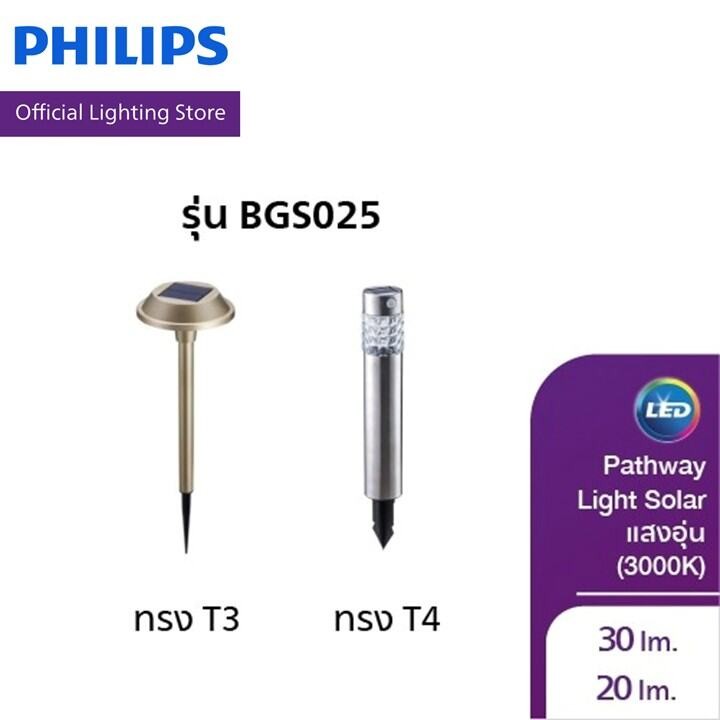 Philips Lighting Solar ไฟทางเดินปักพื้นโซลาร์ รุ่น BGS025 T3&T4 แสงอุ่น 3000K