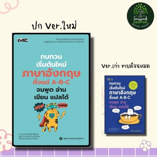 หนังสือ ทบทวนเริ่มต้นใหม่ภาษาอังกฤษ ตั้งแต่ A-B-C จนพูด อ่าน…