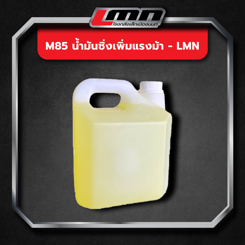 M85 น้ำมันซิ่งเพิ่มแรงม้า -LMN
