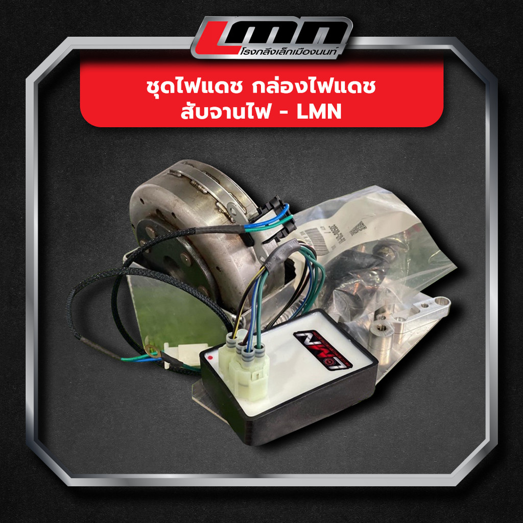 ชุดไฟแดช กล่องไฟแดช สับจานไฟ -LMN
