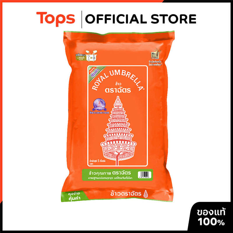 ROYAL UMBRELLA ฉัตรส้มข้าวหอมผสม 5กก. [8850187000018]