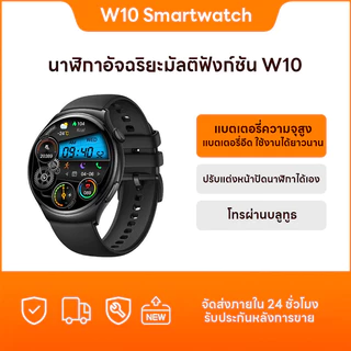 W10 สมาร์ทวอทช์ 1.6 นิ้ว หน้าจอใหญ่ รองรับโหมดกีฬาและฟังก์ชั่นการโทรผ่านบลูทูธ รองรับภาษาไทย การแจ้งเตือนข้อความ และสามา