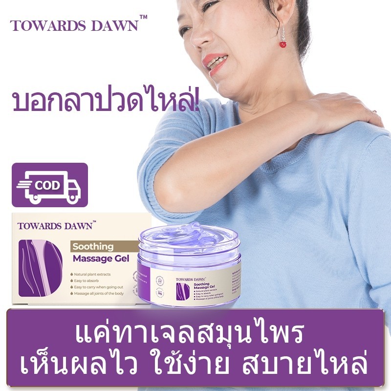 【ของแท้อย่างเป็นทางการ】Kreain Nature x TOWARDS DAWN แบบเดียวกัน เจลสมุนไพรลดปวดไหล่ ดูแลและบำรุงข้อต