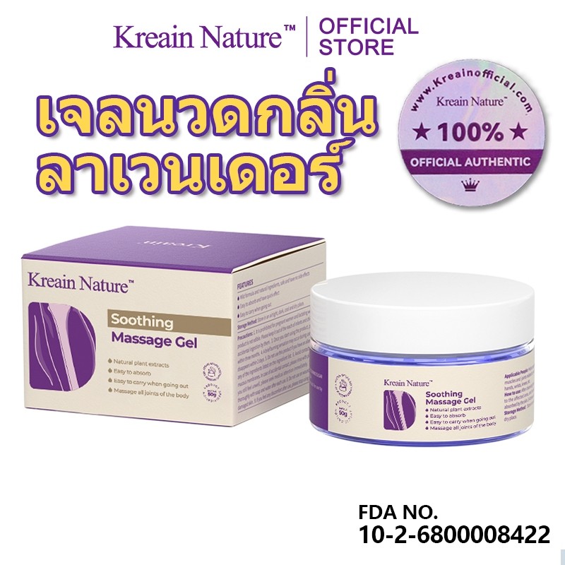【ของแท้อย่างเป็นทางการ】Kreain Nature เจลนวดดูแลผิวด้วยลาเวนเดอร์ สำหรับข้อเข่า soothing care gel