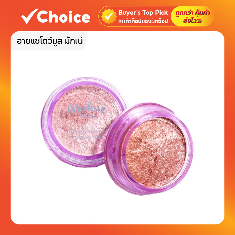 อายแชโดว์มูส มักเน่ Makne Mousse Eyeshadow เนื้อนุ่มฟู ติดทน เพิ่มมิติให้ดวงตา