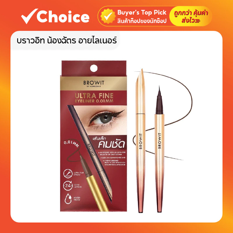 Browit by Nongchat Ultra Fine Eyeliner 0.01mm สี Brown กันน้ำ ติดทน