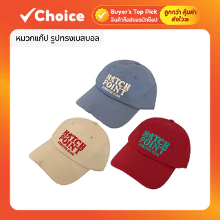 หมวกแก๊ป ทรงเบสบอล หมวกแก็ป ปัก Match Point มีให้เลือกหลายสี