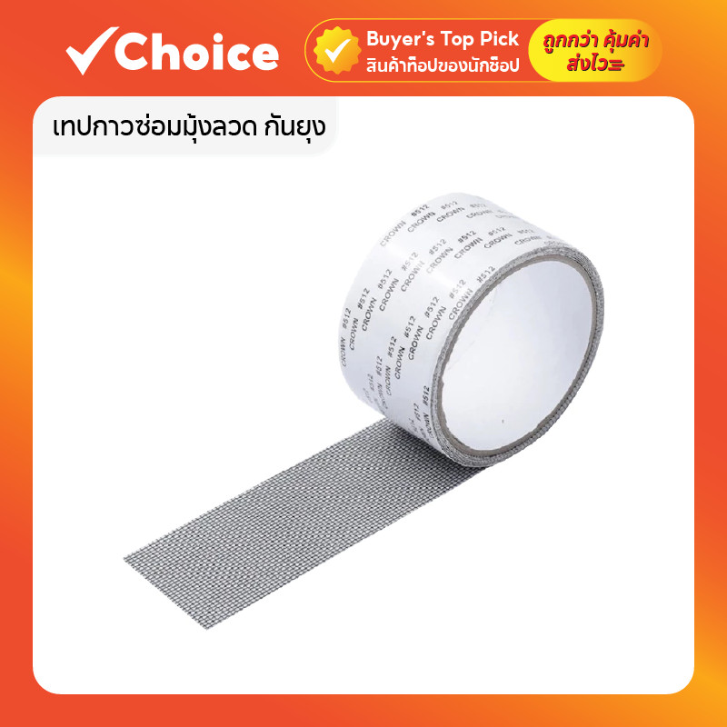 เทปกาวซ่อมมุ้งลวด ซ่อมมุ้งลวดขาด ใช้งานง่าย ลอกแล้วแปะได้เลย กาวแน่น ไม่หลุดง่าย