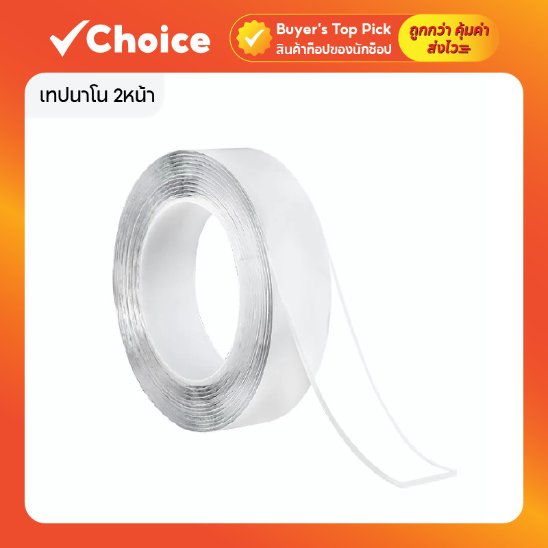 เทปนาโน กาวสองหน้า เทปกาวนาโน ใส กันน้ำ ยึดติดแน่น ความยาว 1/3/5 เมตร กว้าง 3ซม. สารพัดประโยชน์