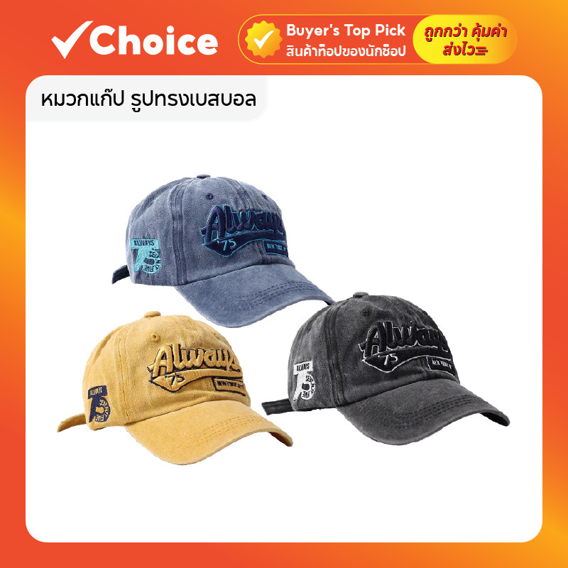 หมวกแก๊ป หมวกเบสบอล ปัก Always ปรับขนาดได้ ใส่แล้วเท่ สไตล์เกาหลี วินเทจ มี 4 สี ผู้ชาย ผู้หญิง