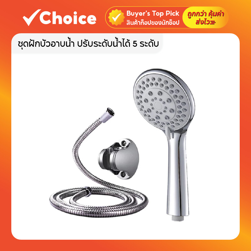 ชุดฝักบัวอาบน้ำครบชุด หัวฝักบัวแรงดันสูง สีเงินปรับน้ำได้ 5 ระดับ/ สีขาว รุ่น Eco สายยาว มีมอก. ประหยัดน้ำ ใช้งานง่าย