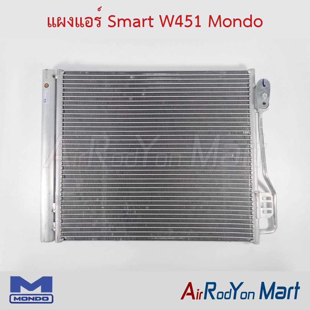 แผงแอร์ คอยล์ร้อน Smart W451 Mondo คอนเดนเซอร์ รังผึ้งแอร์
