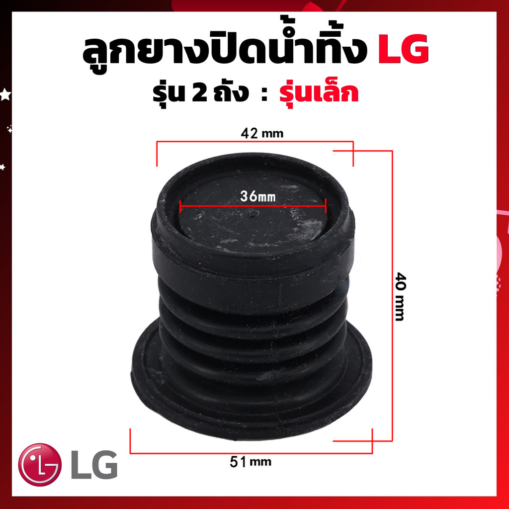 ลูกยางปิดน้ำทิ้ง เครื่องซักผ้า LG แอลจี 2 ถัง รุ่น 8-16KG (ใหญ่)  เล็ก (แท้) ลูกยางเครื่องซักผ้า อะไ