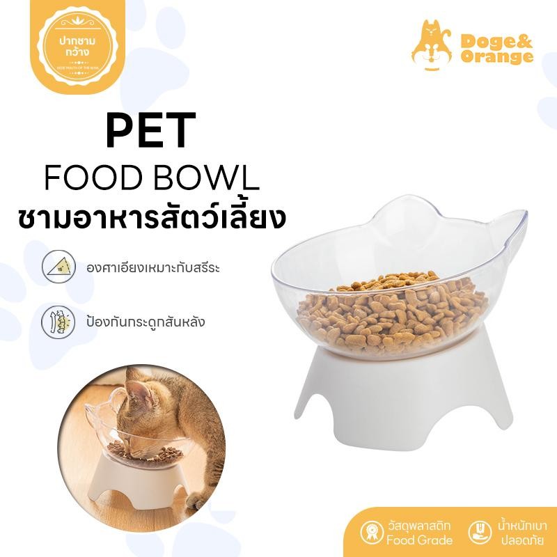 Doge&Orange พร้อมส่ง ชามอาหารสัตว์เลี้ยง ชามอาหารแมว ชามอาหารหมา แบบเดี่ยว ป้องกันกระดูกสันหลัง ชามเอียง COD MIP72