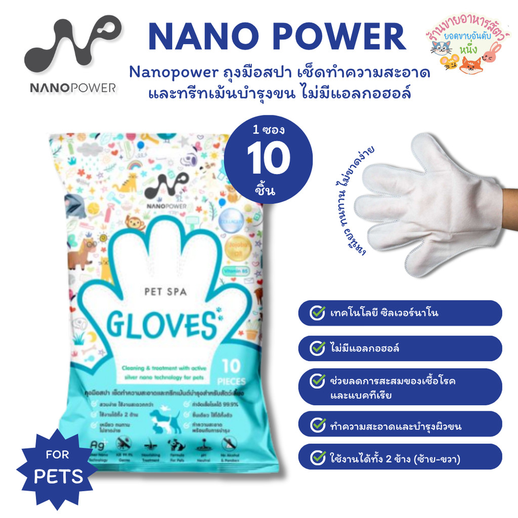 Nanopower ถุงมือสปา จำนวน 10 ชิ้น เช็ดทำความสะอาดและทรีทเม้นบำรุงขน สำหรับสัตว์เลี้ยง ไม่มีแอลกอฮอล์