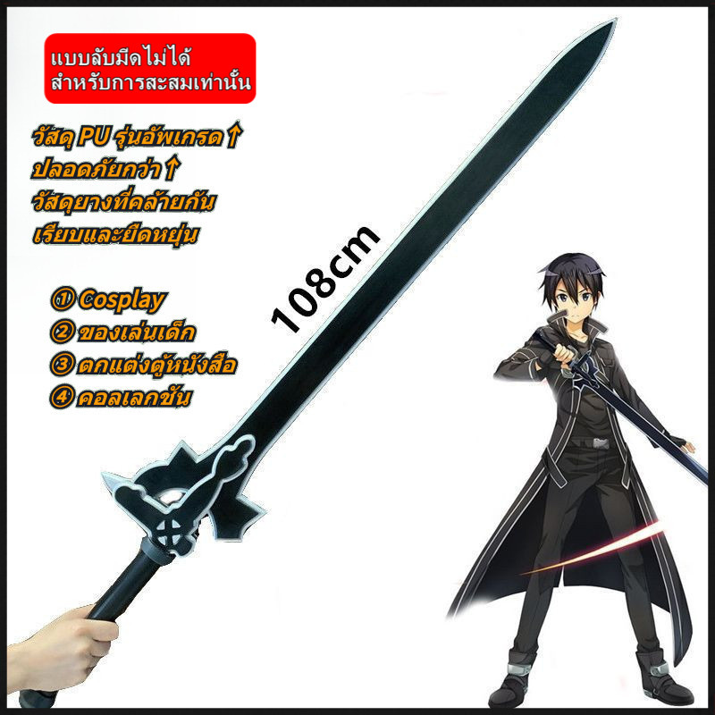 ดาบซามูไร(ไม่มีคม) PU⚔️Cosplay TOY ดาบอนิเมะ คิริโตะ ดาบคู่ 101cm ของสะสมบู๊ตึ๊ง ปลอดภัยสำหรับเด็ก ของขวัญ