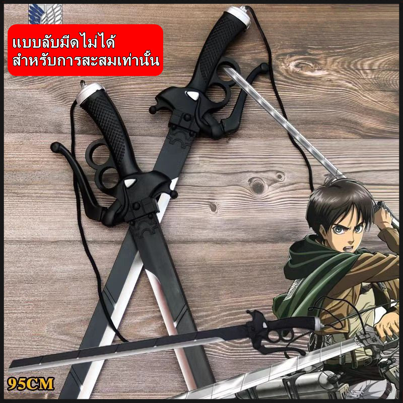 ดาบอนิเมะ(ไม่มีคม) PU⚔️Cosplay TOY ดาบซามูไร ของสะสมภาพยนตร์Yeage Mikasa Ackerman Levi Ackerman ศิลป