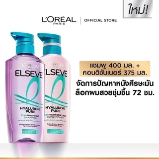 [แพ็กคู่] L'Oréal Paris Elseve Hyaluron Pure 72H Purifying แชมพู400ml + ครีมนวด375ml สำหรับหนังศีรษะมันผมขาดความชุ่มชื้น